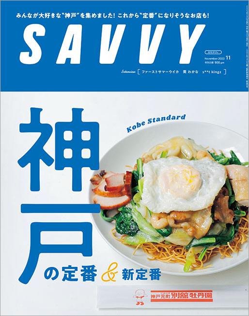 SAVVY 2023年11月号