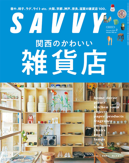 SAVVY2024年2月号