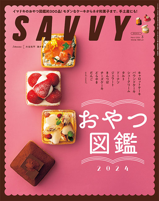 SAVVY　2024年3月号