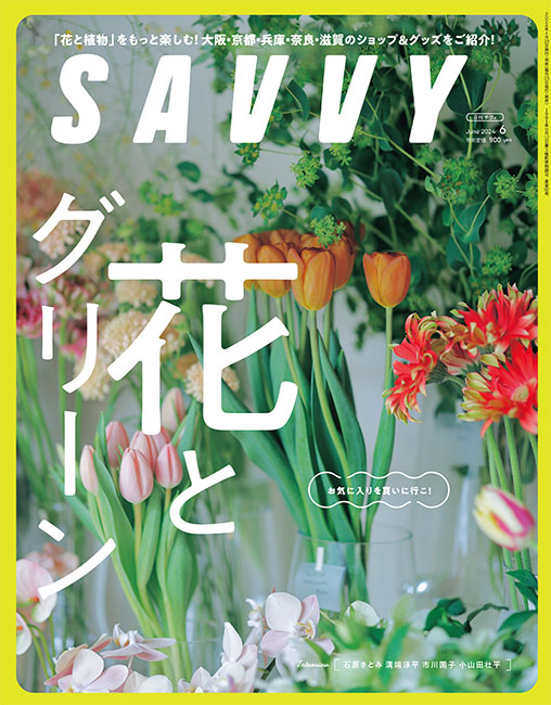 SAVVY　2024年6月号