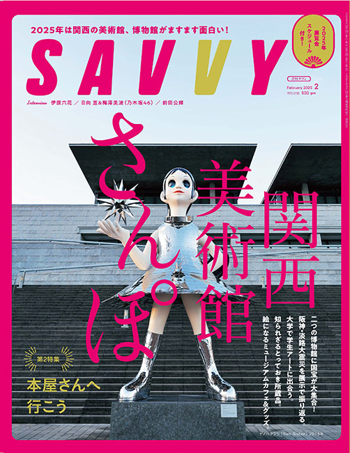 SAVVY　2025年02月号