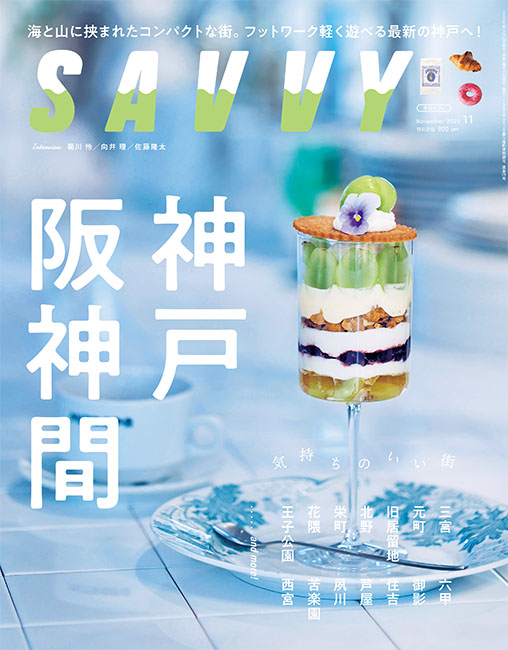 SAVVY　2025年11月号