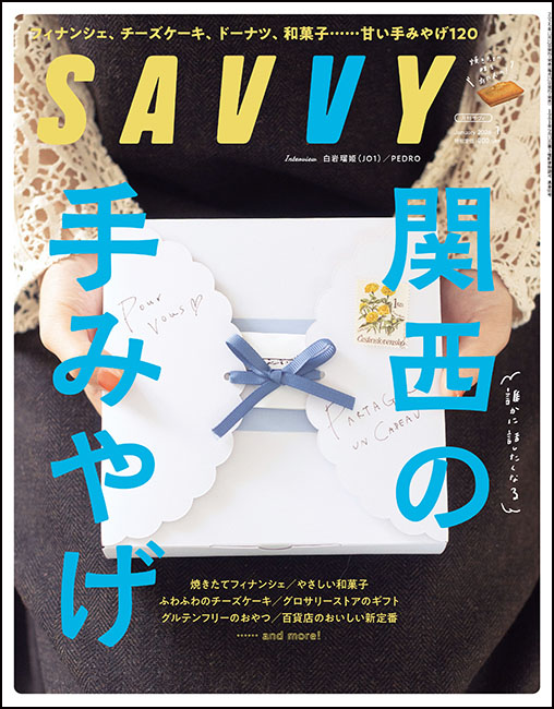 SAVVY　2026年1月号
