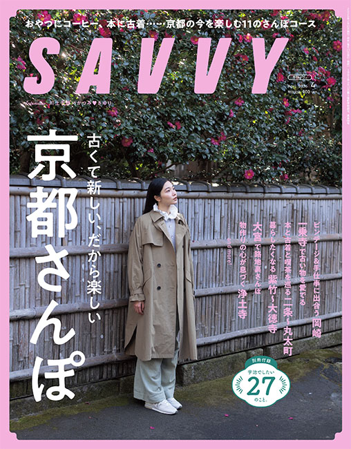 SAVVY　2026年4月号