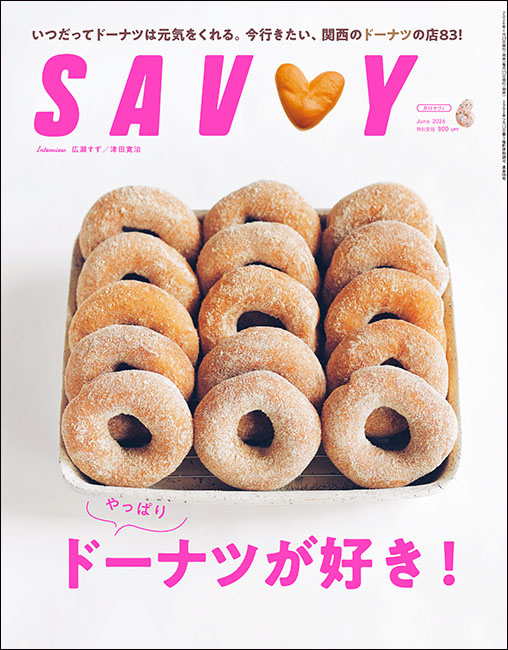 SAVVY　2026年6月号