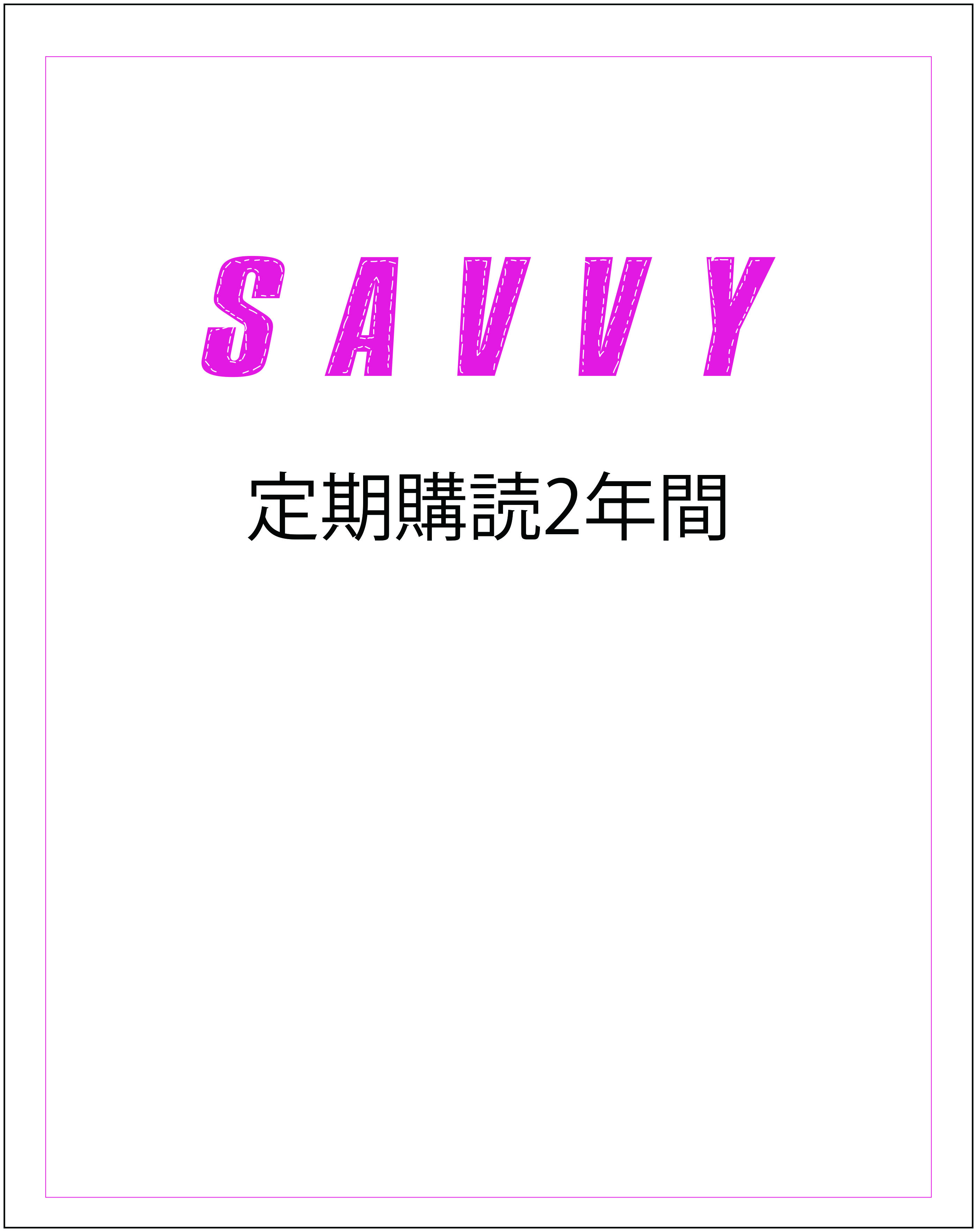 SAVVY定期2年
