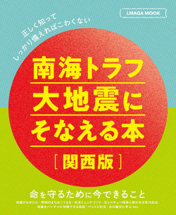 南海トラフ大地震にそなえる本【関西版】
