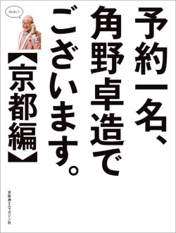予約一名、角野卓造でございます