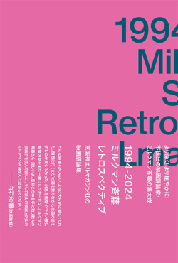  1994-2024 ミルクマン斉藤レトロスペクティブ 京阪神エルマガジン社の映画評論集