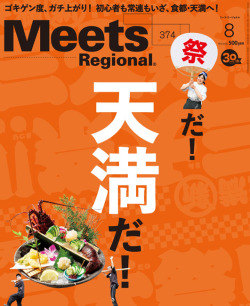 Meets Regional　2019年8月号