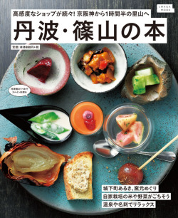 丹波・篠山の本