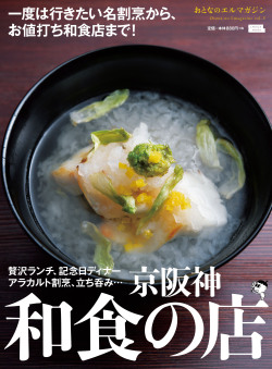 京阪神和食の店