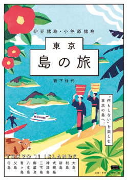 東京島の旅