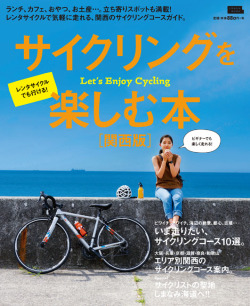 サイクリングを楽しむ本　関西版