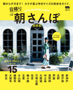 日帰り朝さんぽ