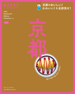 SAVVY別冊京都