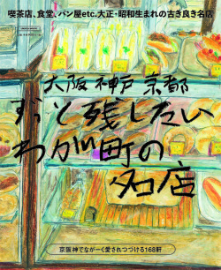 大阪 神戸 京都　ずっと残したいわが町の名店