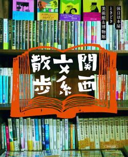 関西文系散歩