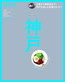 SAVVY別冊 神戸