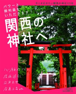 関西の神社へ