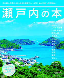 瀬戸内の本