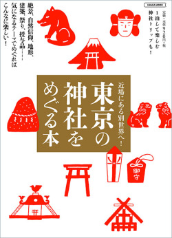 東京の神社をめぐる本