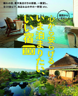 関西からすぐ！いま泊まりたい、いい宿100