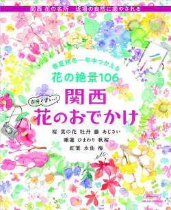 関西 花のおでかけ