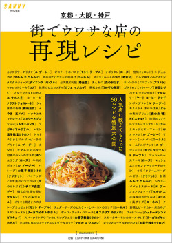 街でウワサな店の再現レシピ
