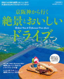 京阪神から行く 絶景とおいしいドライブ