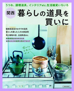 関西 暮らしの道具を買いに