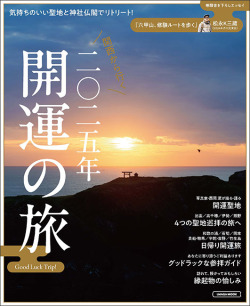 関西から行く 二〇二五年開運の旅