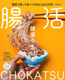 健康うまい本 腸活