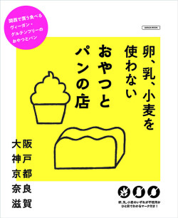 卵、乳、小麦を使わない おやつとパンの店