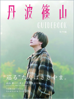 丹波篠山GUIDEBOOK