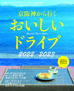 京阪神から行くおいしいドライブ2022-2023