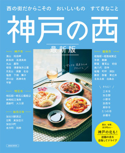 神戸の西 最新版