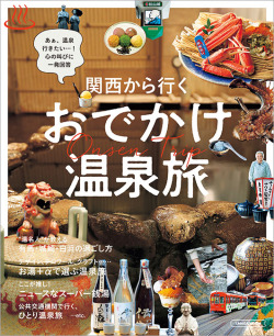 関西から行く おでかけ温泉旅