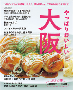 やっぱりおいしい大阪本