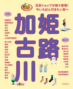 姫路 加古川