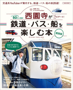 西園寺がナビゲート！鉄道・バス・船を楽しむ本