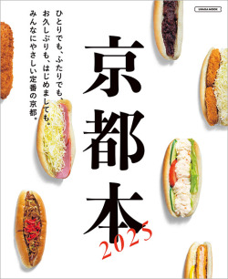 京都本2025