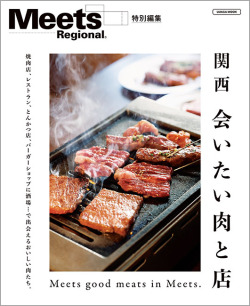 関西 会いたい肉と店