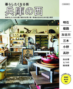 暮らしたくなる街 兵庫の西