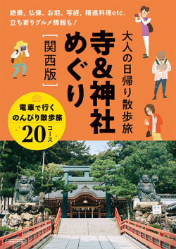 大人の日帰り散歩旅寺＆神社めぐり［関西版］