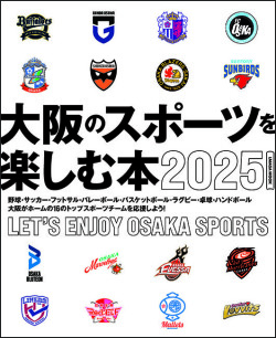 大阪のスポーツを楽しむ本 2025
