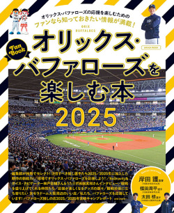 オリックス・バファローズを楽しむ本 2025