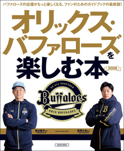 オリックス・バファローズを楽しむ本2026