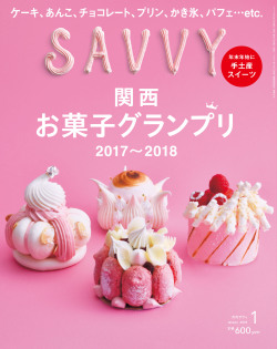 SAVVY　2018年1月号