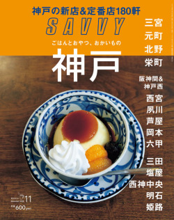 SAVVY　2018年11月号